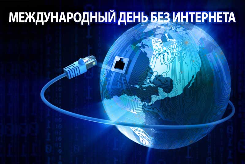 Международный день без интернета (International Internet-Free Day)