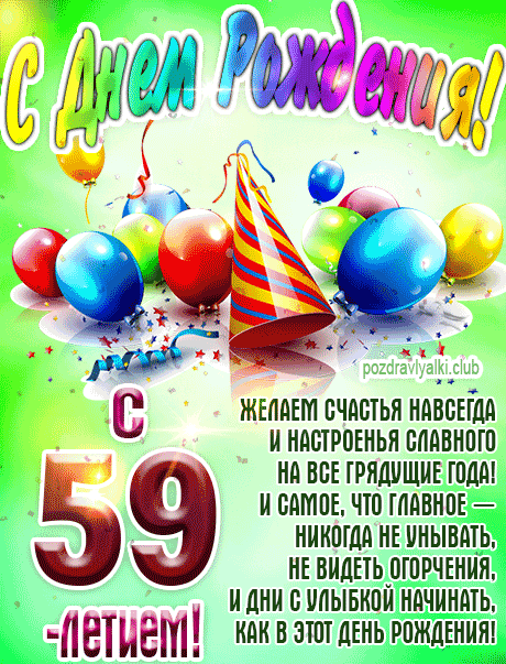 С 59 летием картинка