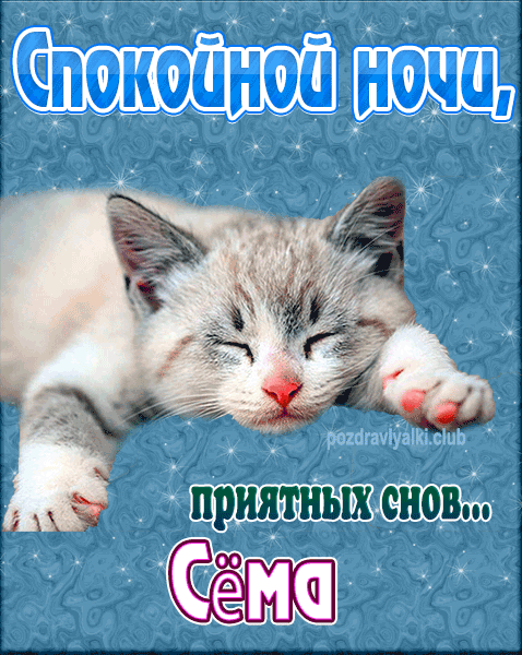 Спокойной ночи Сёма картинка