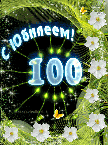 Открытка С Юбилеем женщине 100