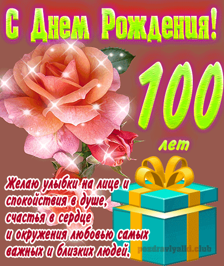 100 лет женщине открытка