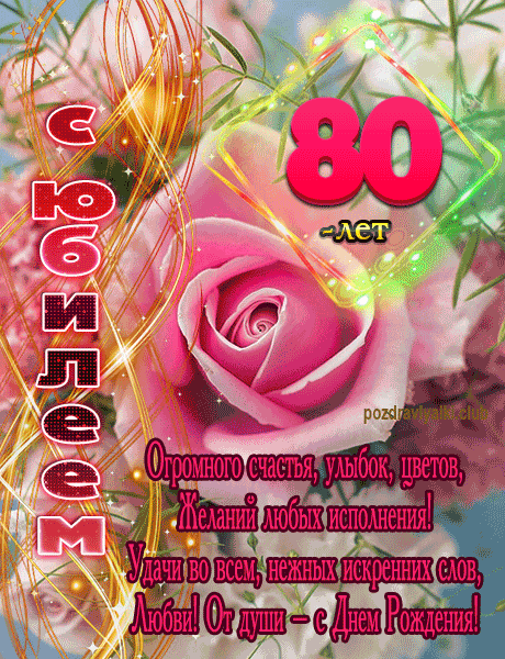 С 80 Летием Поздравления