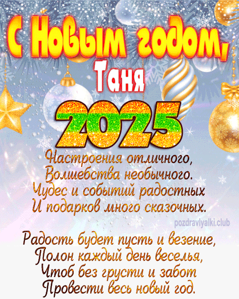 Таня с Новым годом 2023 открытка с поздравлением