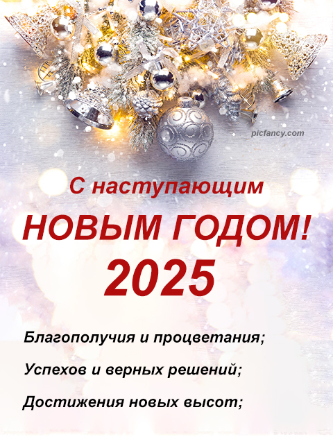 С наступающим 2025 годом строгая официальная открытка начальнику коллегам