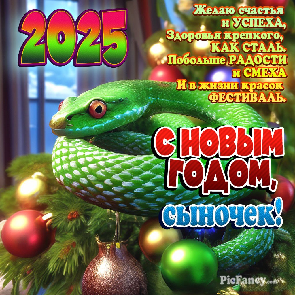 Открытка с пожеланием "С Новым годом сыночек" - 2025 год Змеи